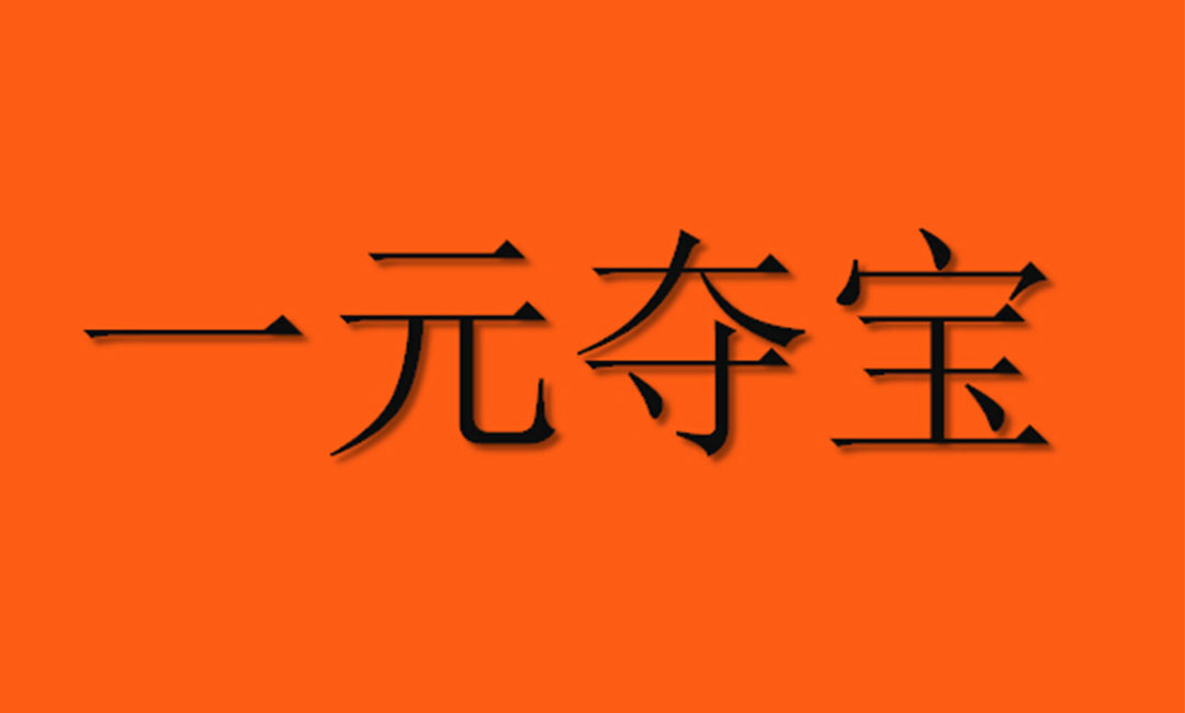 内江内江一元购物安卓APP开发案例